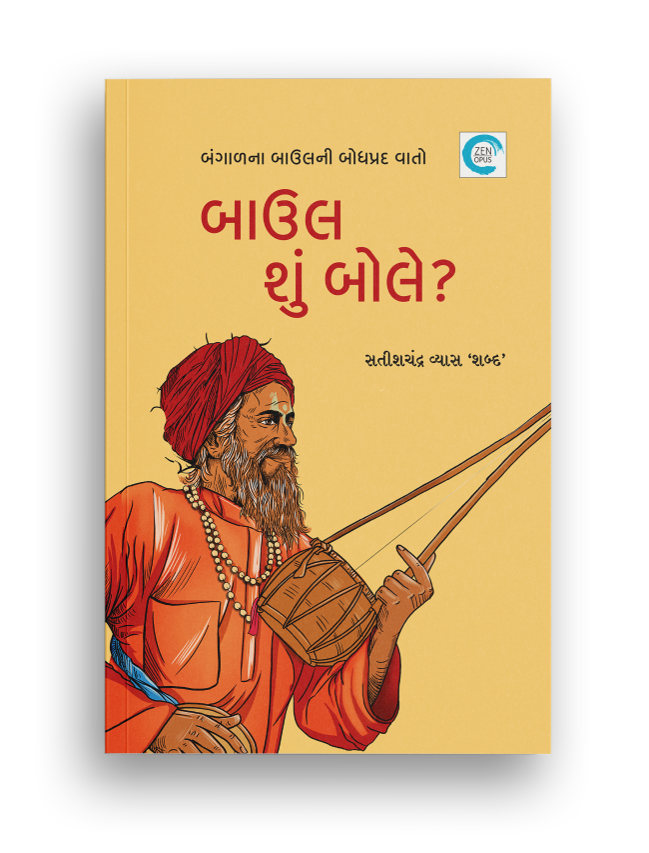 બાઉલ શું બોલે?